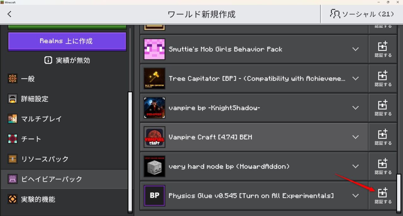 新規ワールドでPhysics Glue Createのビヘイビアパックを認証する画面