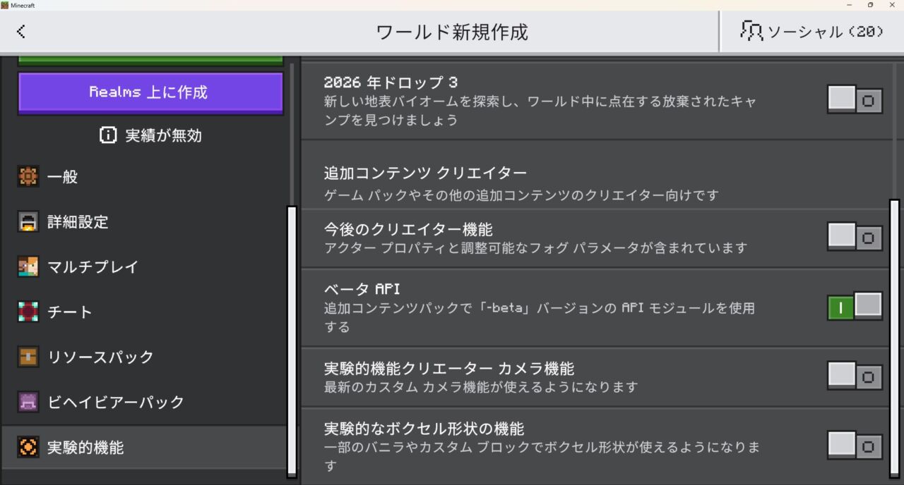 新規ワールドの実験機能でベータAPIをONにする画面