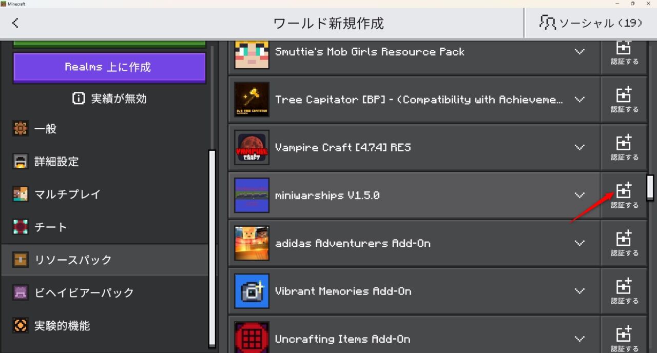新規ワールドでMiniwarships Bedrockのリソースパックを認証する画面