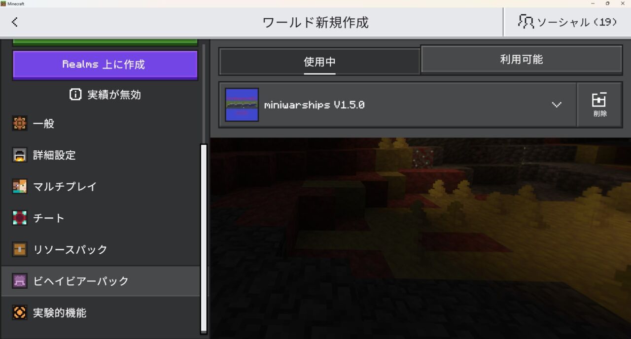 新規ワールドでMiniwarships Bedrockのビヘイビアパックを認証する画面
