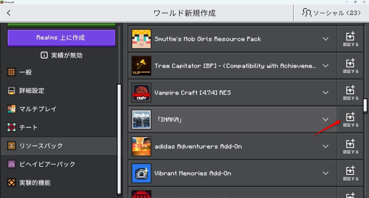 新規ワールド作成画面でINAKAのリソースパックを有効化する手順