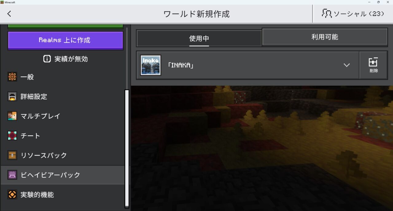 新規ワールド作成画面でINAKAのビヘイビアパックを有効化する手順