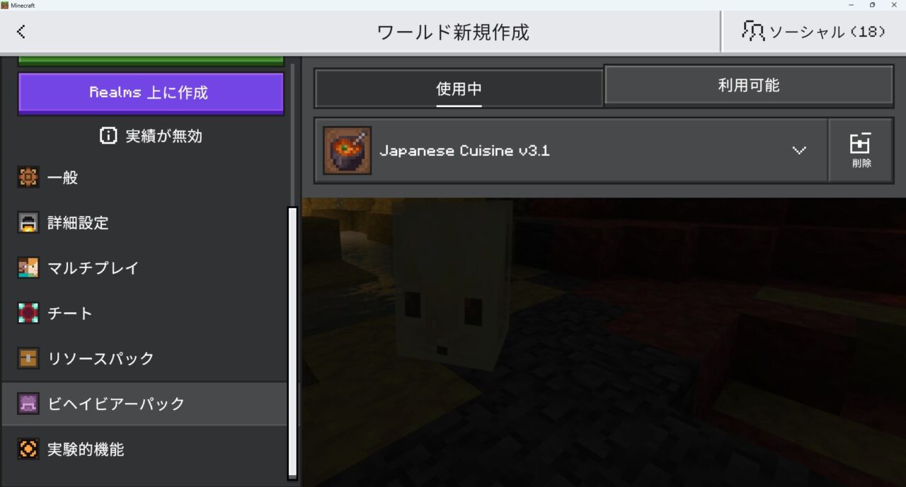 新規ワールド作成画面でJapanese Cuisineのビヘイビアパックを有効化する手順