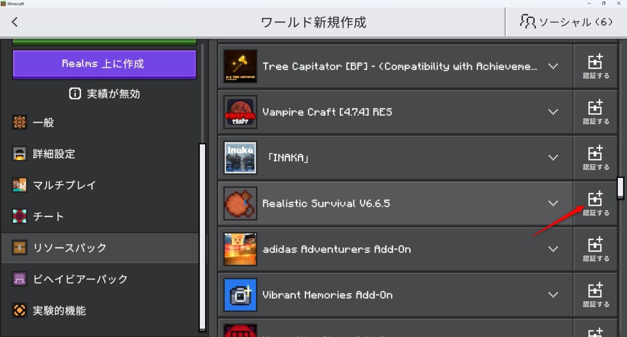 リアルアドオン「Realistic Survival」の入れ方4｜リソースパックを認証する