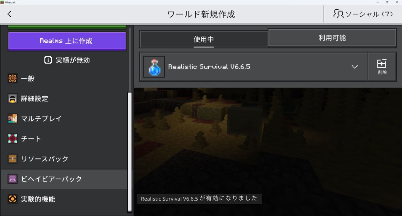 リアルアドオン「Realistic Survival」の入れ方5｜ビヘイビアパックの認証を確認する