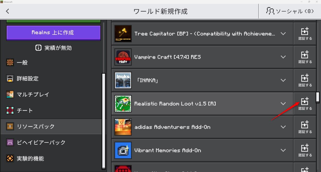 リアルアドオン「Realistic Random Loot」の入れ方3｜リソースパックを認証する