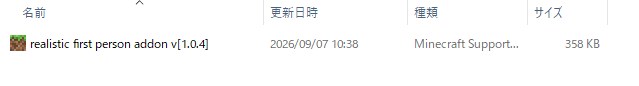 リアルアドオン「Realistic First Person Addon」の入れ方2｜mcaddonファイルをダブルクリックしてインポート