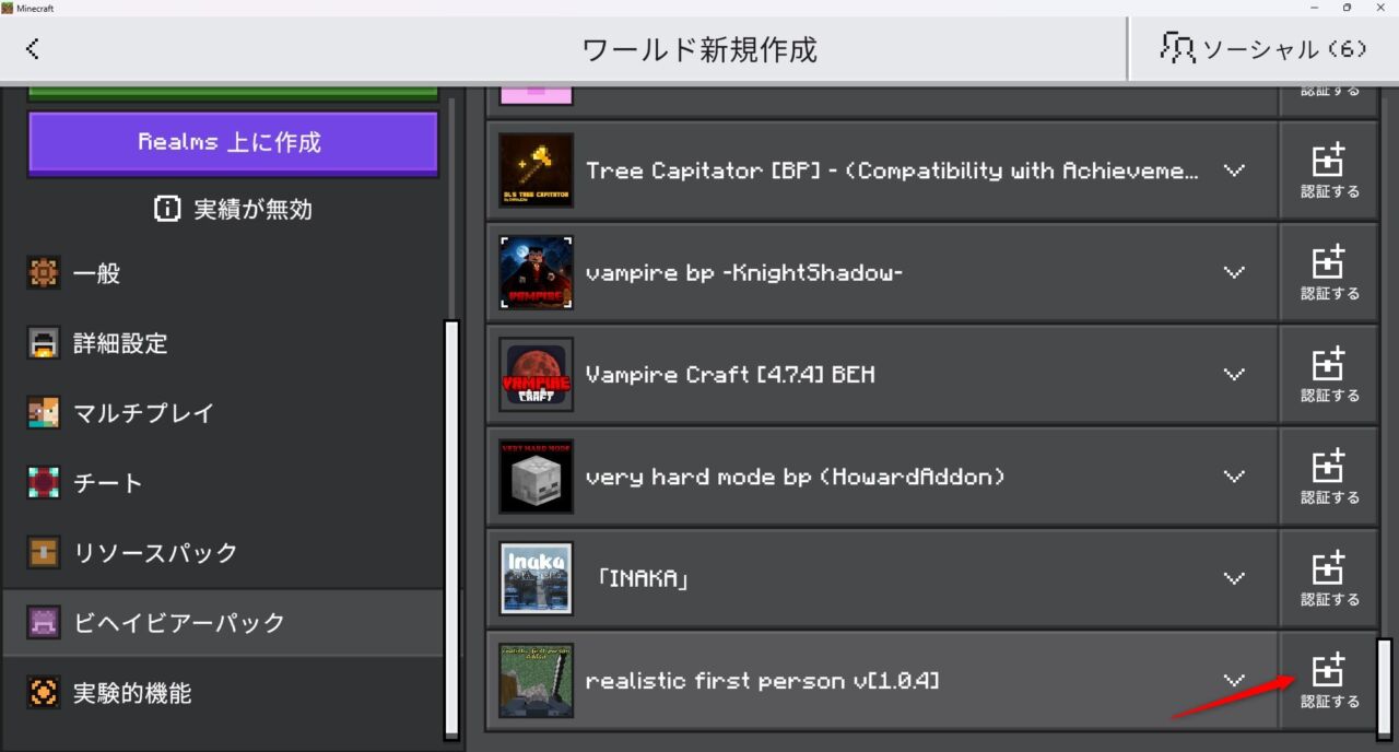 リアルアドオン「Realistic First Person Addon」の入れ方6｜ビヘイビアパックを認証する