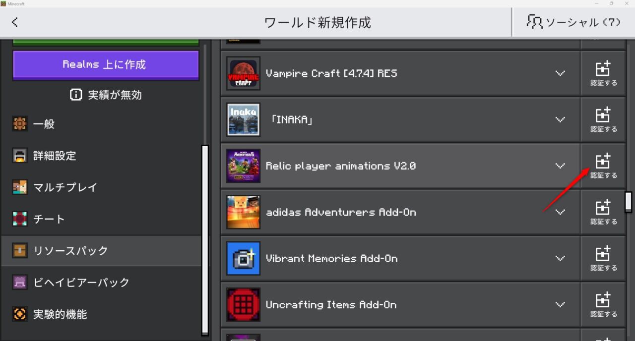 新規ワールド作成画面でリソースパックを認証する手順