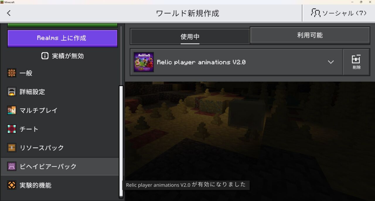 新規ワールド作成画面でビヘイビアパックを認証する手順