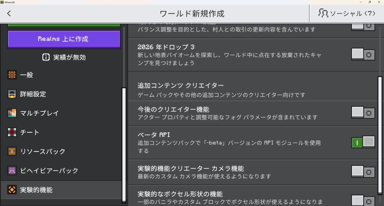 ワールド作成画面の「実験」項目で実験機能を有効化する画面