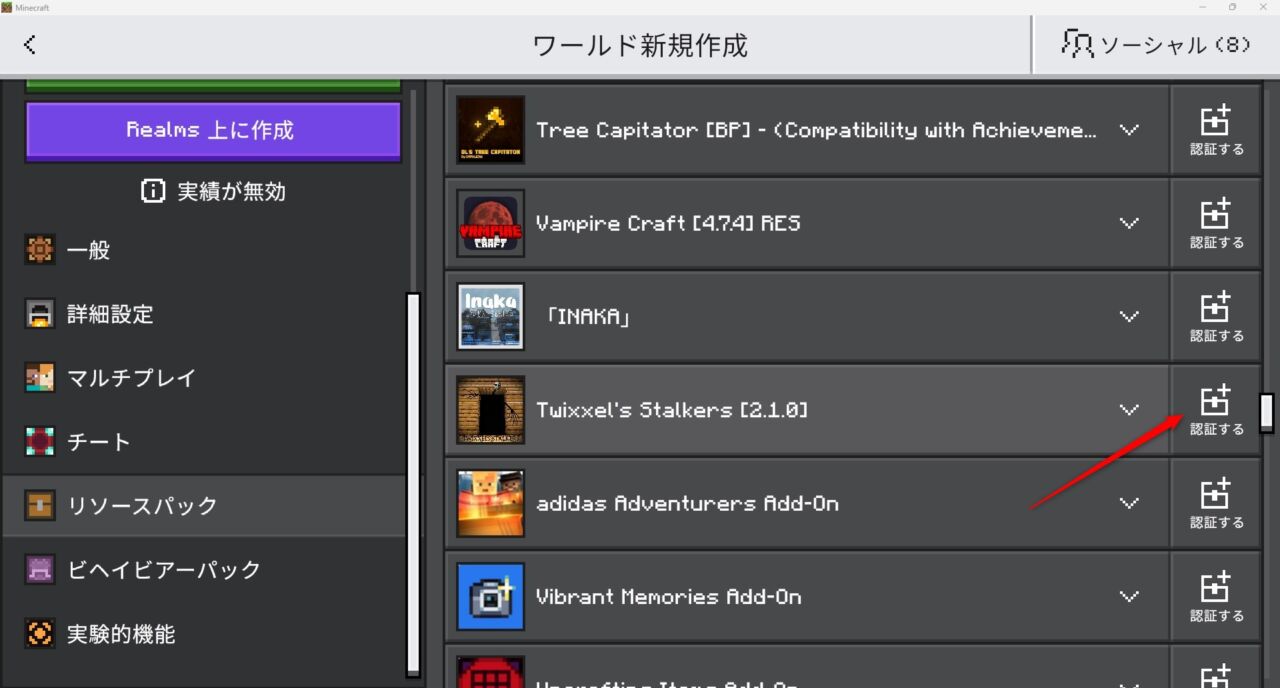 Twixxel's Stalkersのリソースパックを「認証する」で有効化する画面