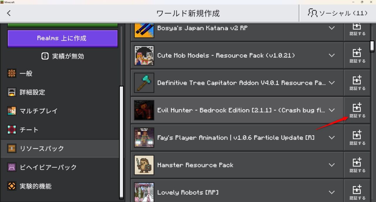 Evil Hunterのリソースパックを「認証する」で有効化する画面