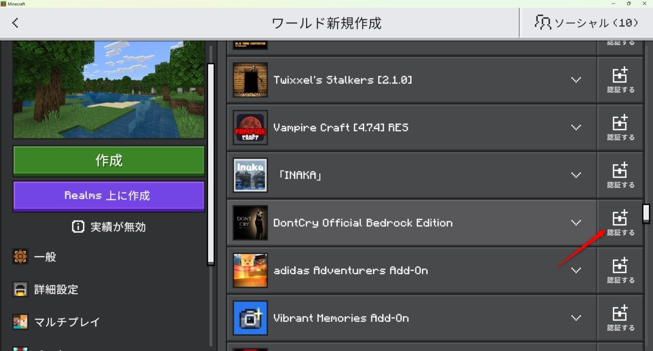 DontCryのリソースパックを「認証する」で有効化する画面