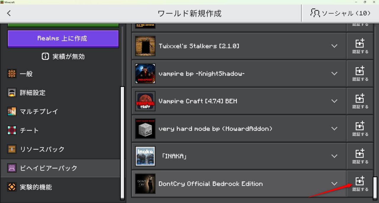 DontCryのビヘイビアパックを「認証する」で有効化する画面