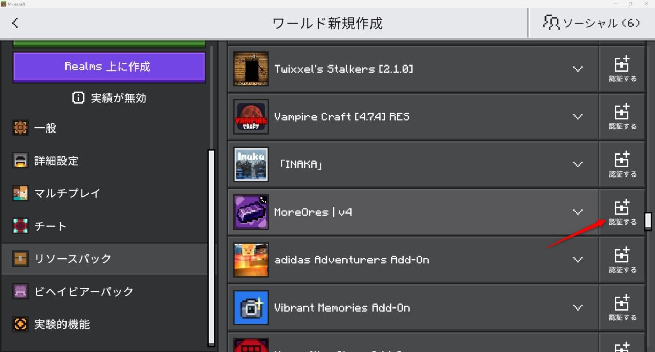 新規ワールドでMoreOresのビヘイビアパックを有効化するところ