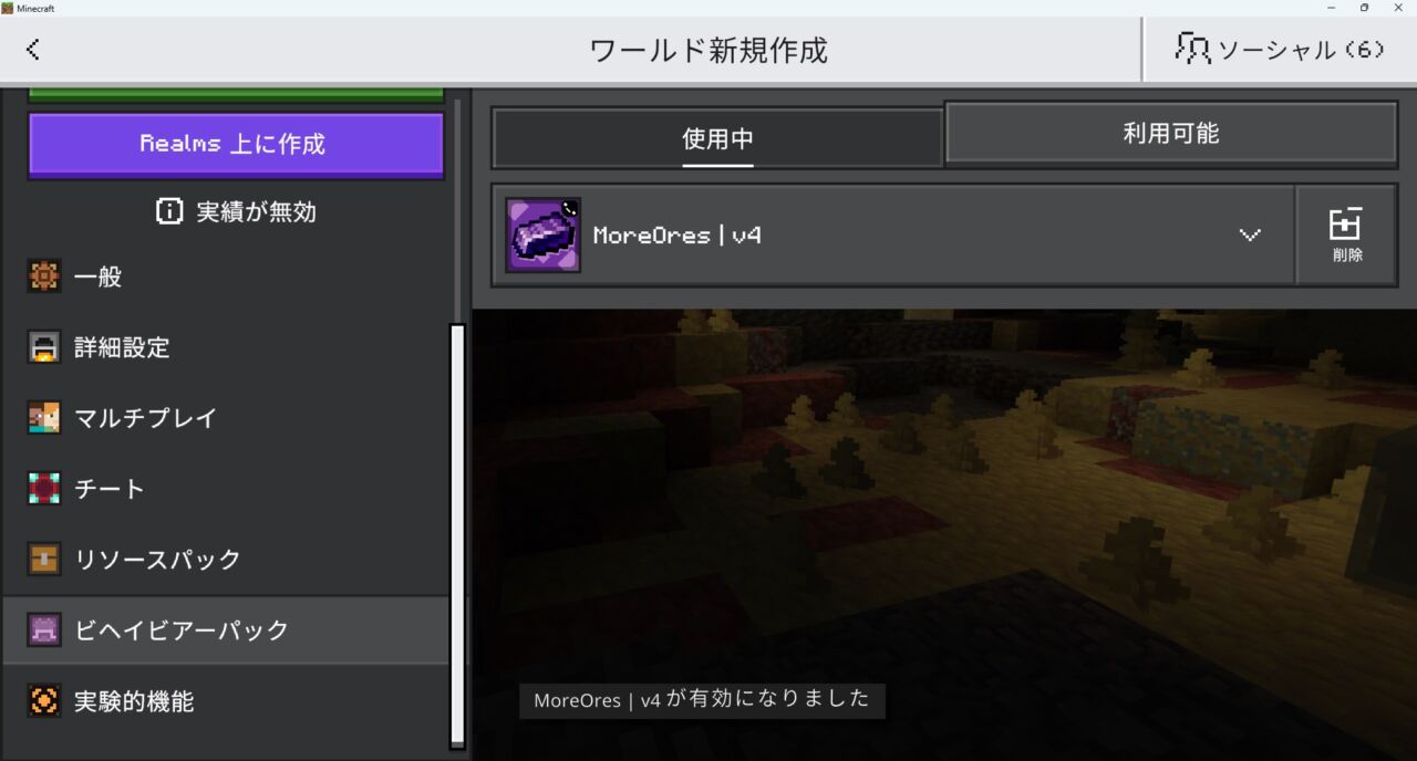 新規ワールドでMoreOresのリソースパックを有効化するところ