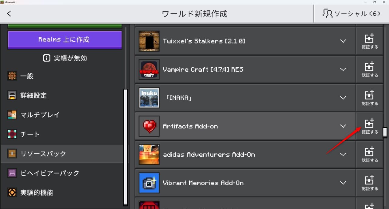 アクセサリーアドオン「Artifacts Add-on」の入れ方4｜パックの一覧からArtifactsを認証する