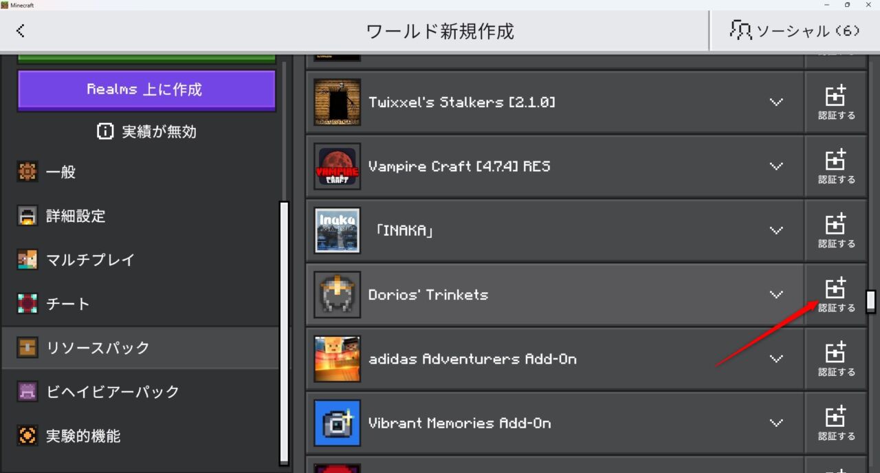 アクセサリーアドオン「Dorios' Trinkets」の入れ方3｜パックの一覧からDorios' Trinketsを認証する