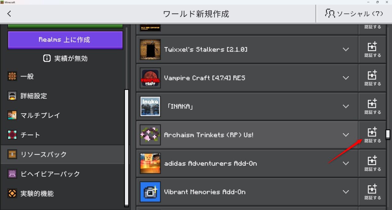 アクセサリーアドオン「Archaism trinkets」の入れ方3｜パックの一覧からArchaism trinketsを認証する