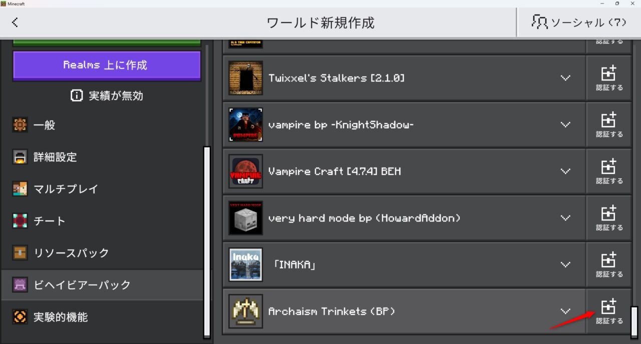 アクセサリーアドオン「Archaism trinkets」の入れ方4｜ビヘイビアパックとリソースパックの認証を確認する
