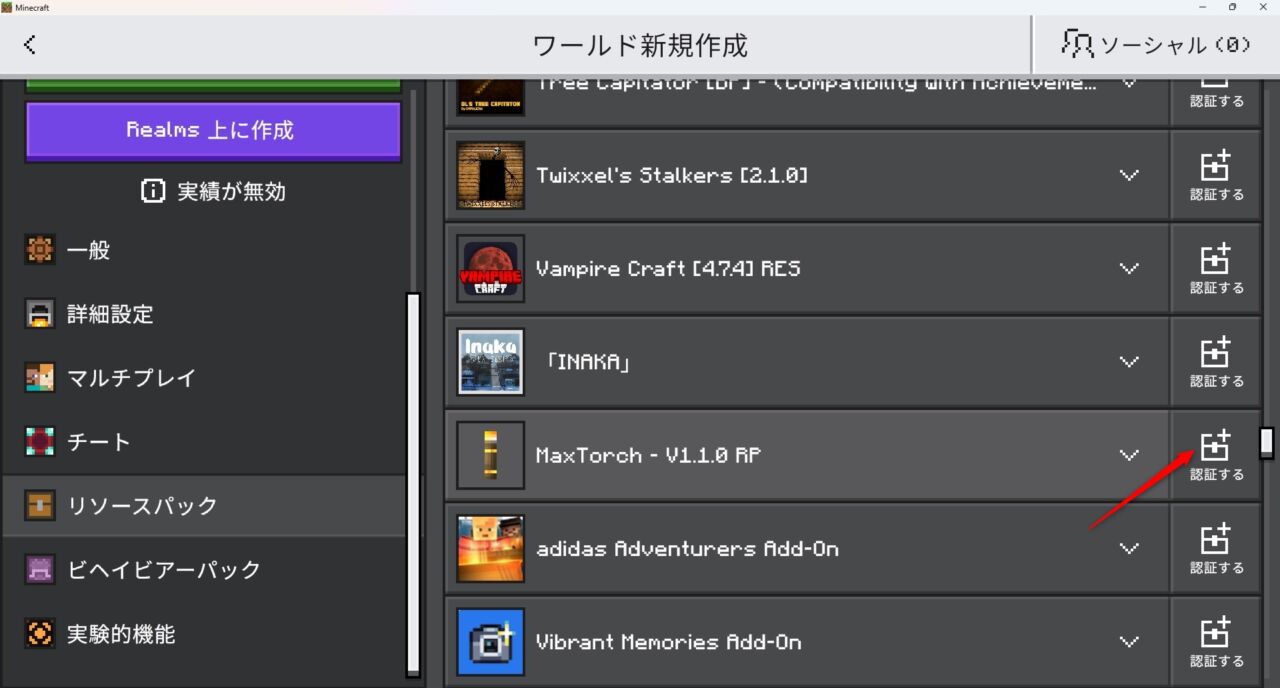 ワールド設定でMaxTorchのビヘイビアパックを有効化する画面