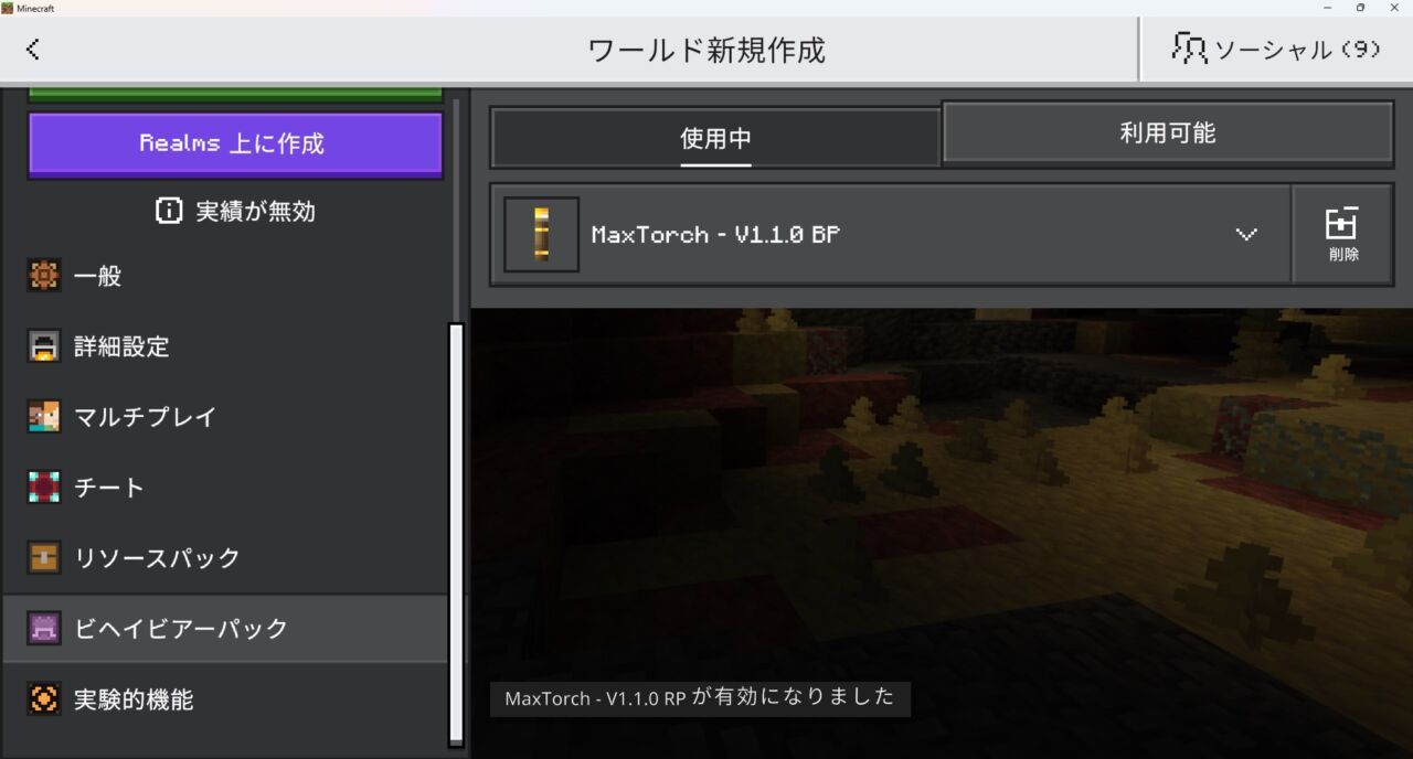 ワールド設定でMaxTorchのリソースパックを有効化する画面