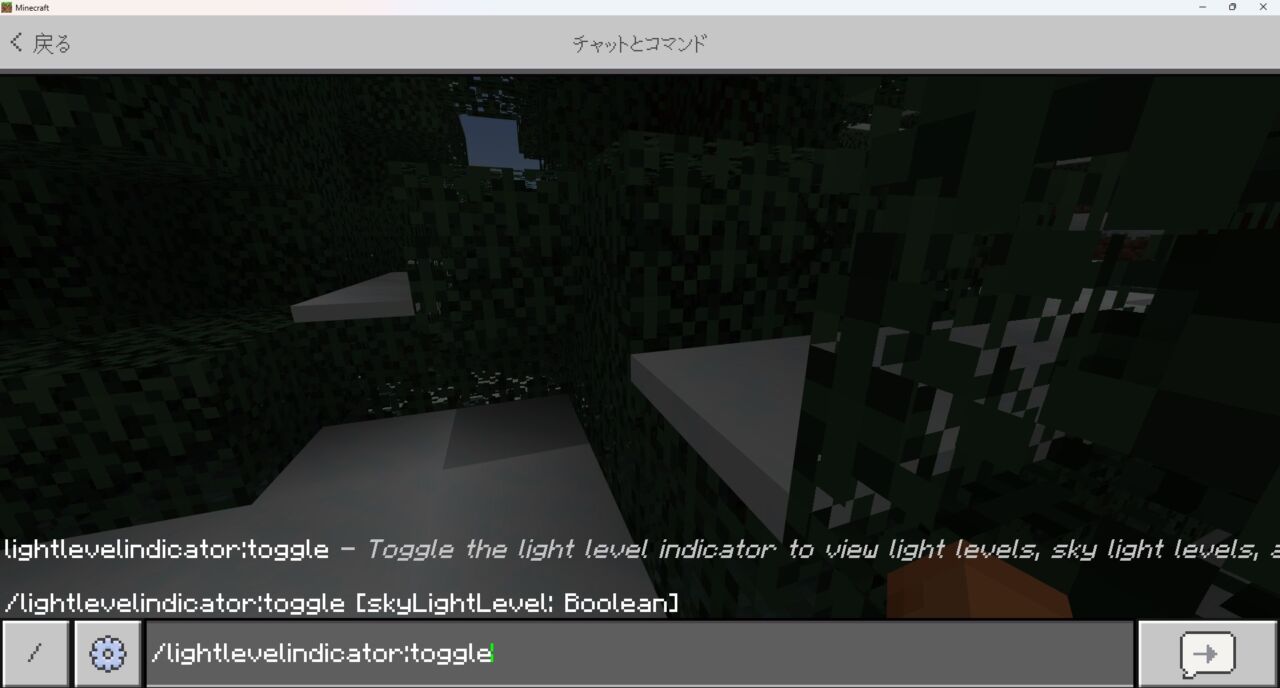 ワールド内でlightlevelindicatorのtoggleコマンドを入力している画面
