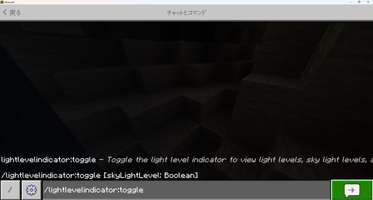 チャット欄でlightlevelindicatorのtoggleコマンドを実行する画面