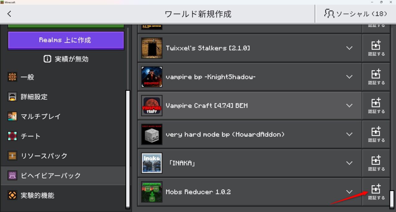 ワールド設定でHostile Mobs Reducerのビヘイビアパックを有効化する画面