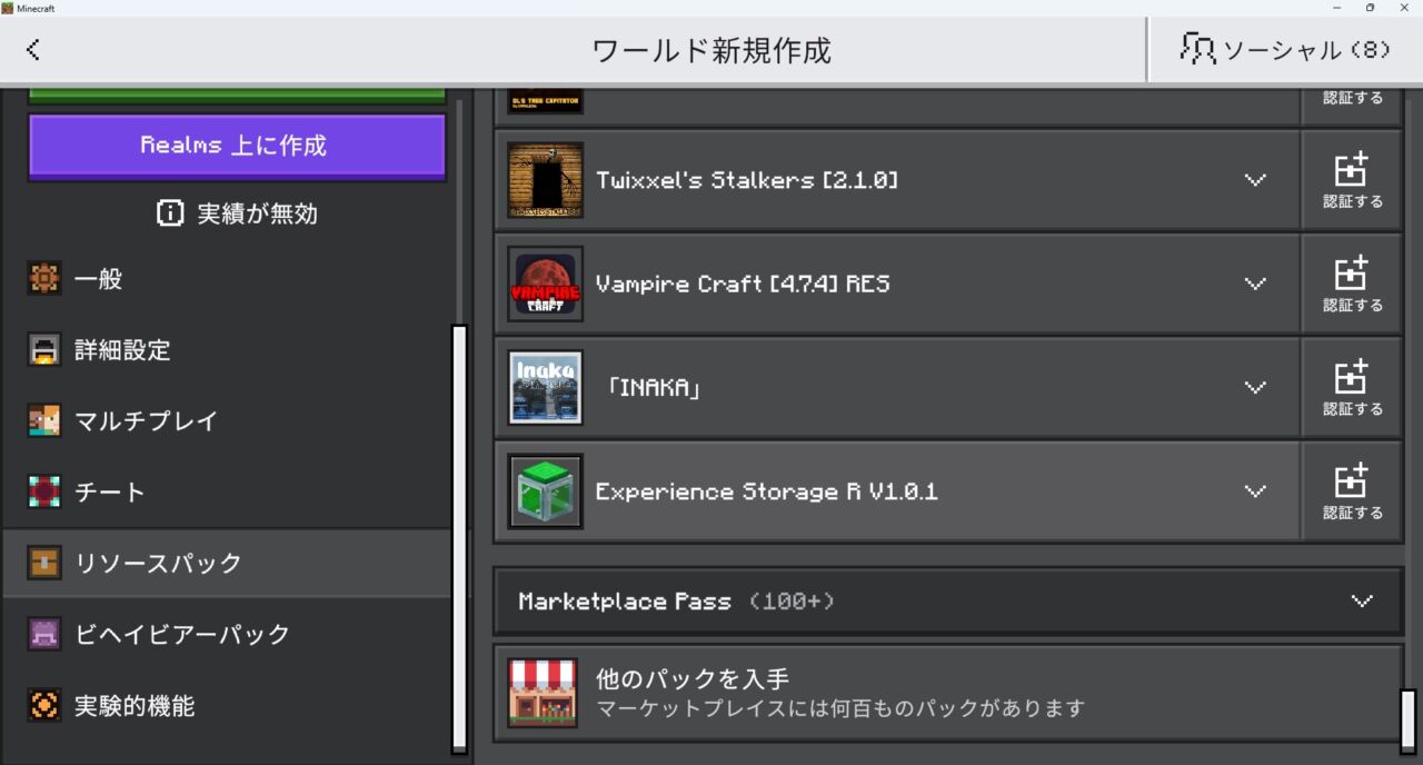 ワールド設定でExperience Storageのビヘイビアパックを有効化する画面