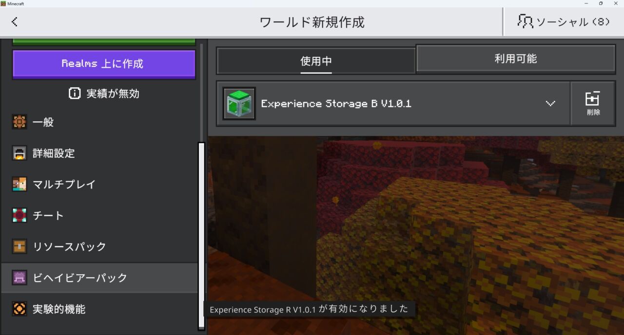 ワールド設定でExperience Storageのリソースパックを有効化する画面
