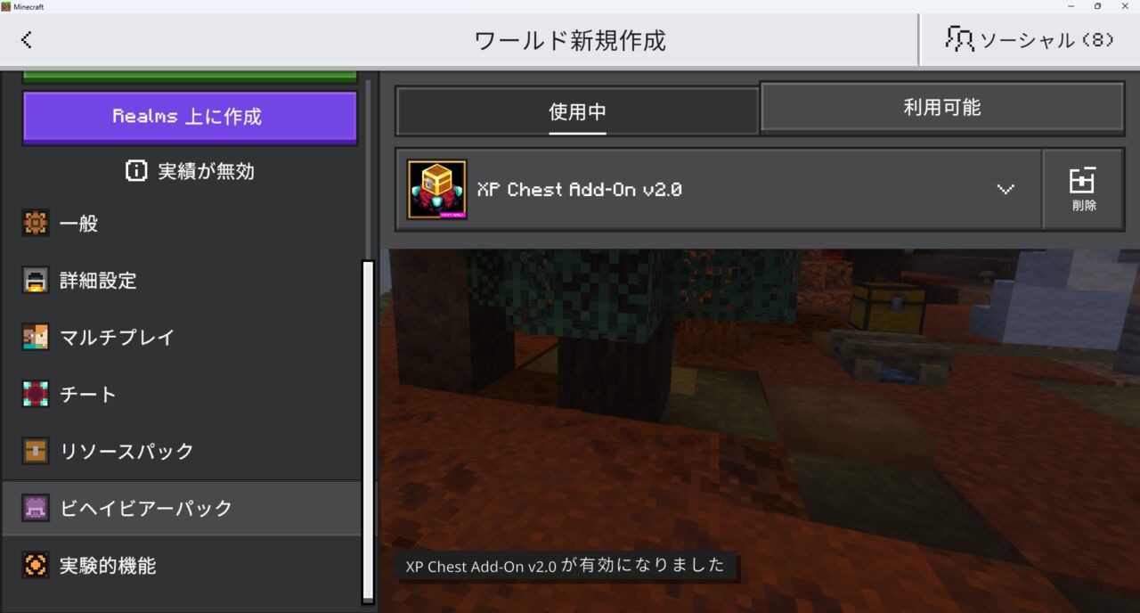 ワールド設定でXP Chestのリソースパックを有効化する画面