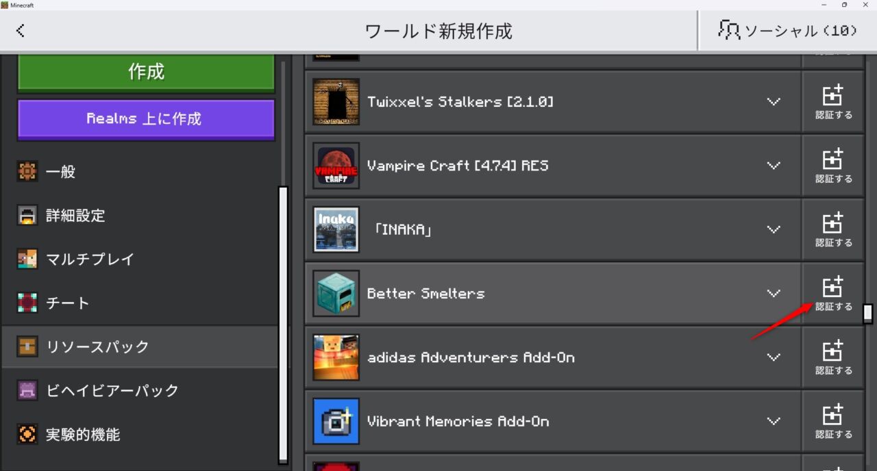 ワールド設定でBetter Smeltersのビヘイビアパックを有効化する画面