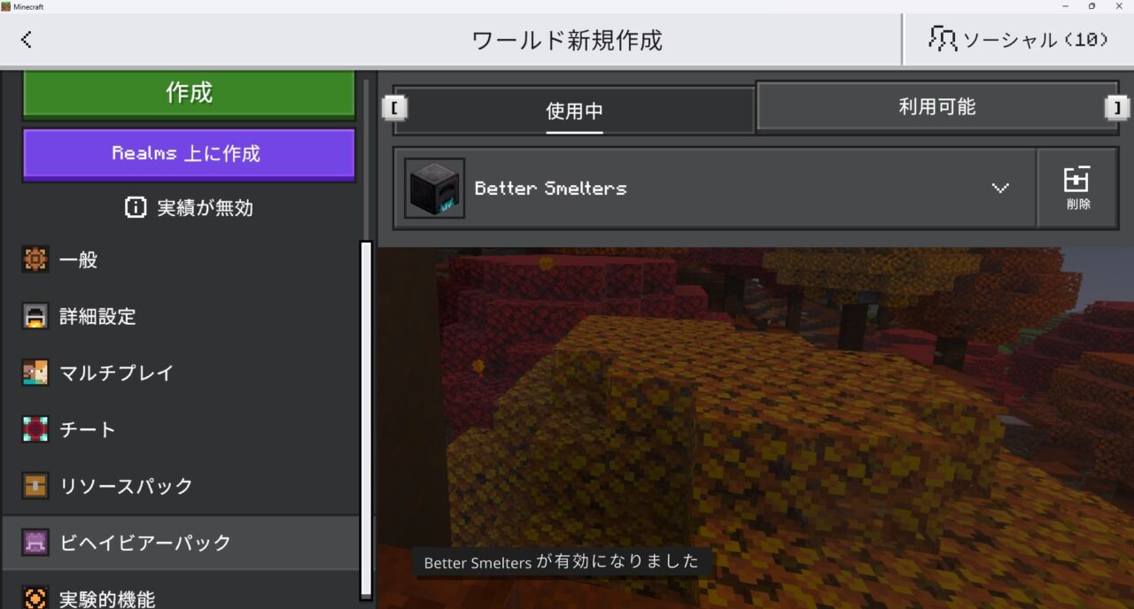 ワールド設定でBetter Smeltersのリソースパックを有効化する画面