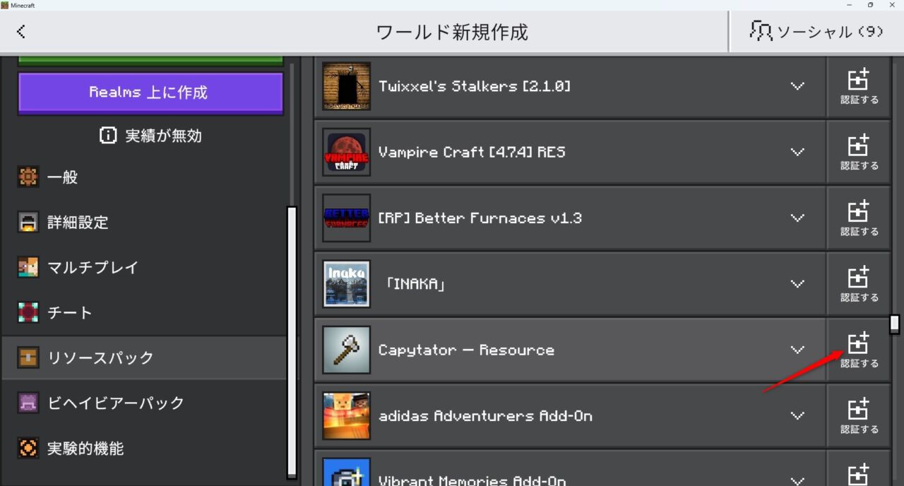 ワールド設定のビヘイビアパックでCapytatorを有効化する画面
