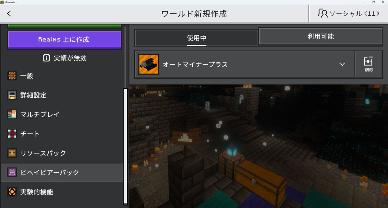 ワールド設定のリソースパックでAuto-Miner Plus+を有効化する画面