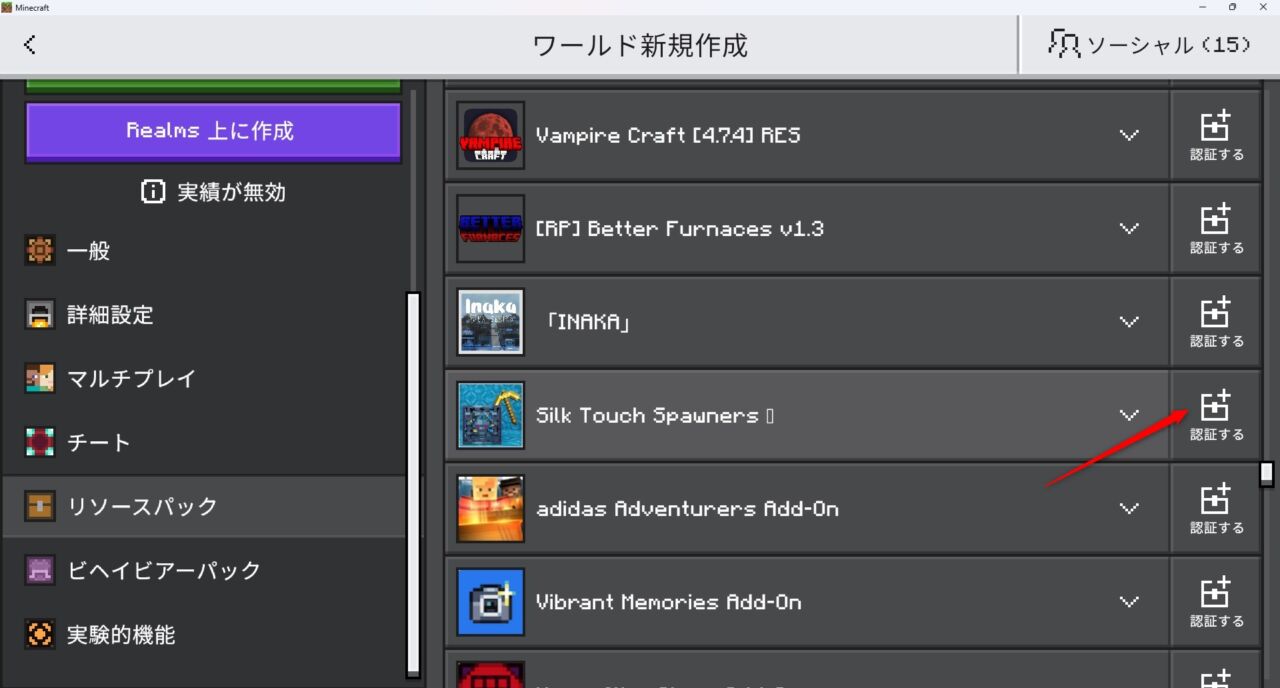 ワールド設定のビヘイビアパックでSilk Touch Spawners!を有効化する画面