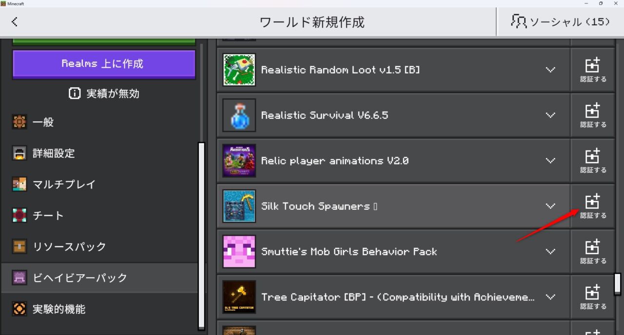 ワールド設定のリソースパックでSilk Touch Spawners!を有効化する画面