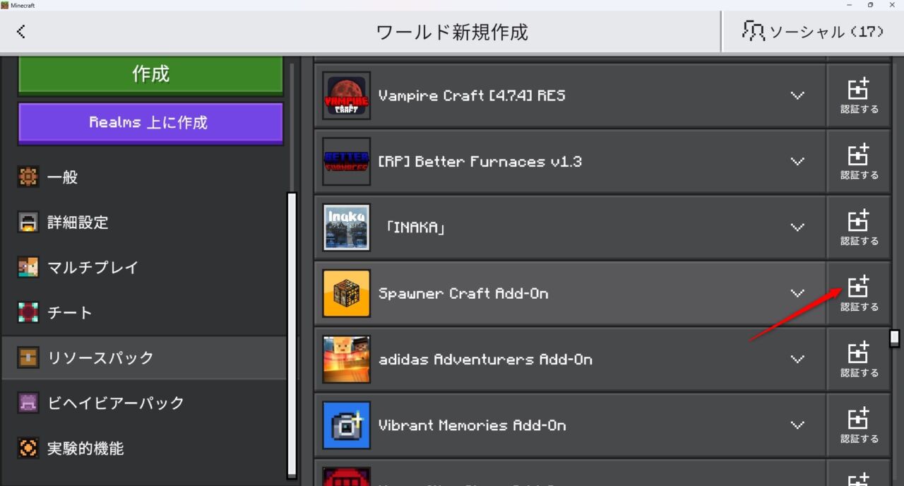ワールド設定のリソースパックでSpawner CraftとAssets+を確認する画面