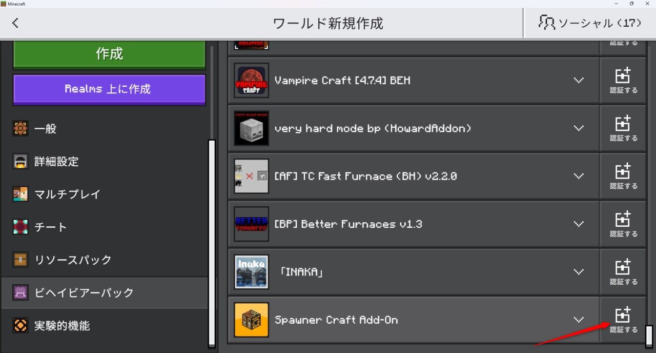 ワールド設定のビヘイビアパックでSpawner Craftを有効化する画面