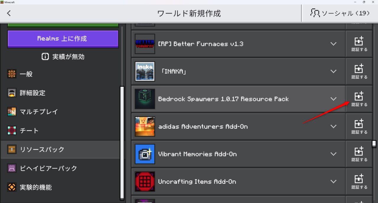 ワールド設定のビヘイビアパックでBedrock Spawnersを有効化する画面