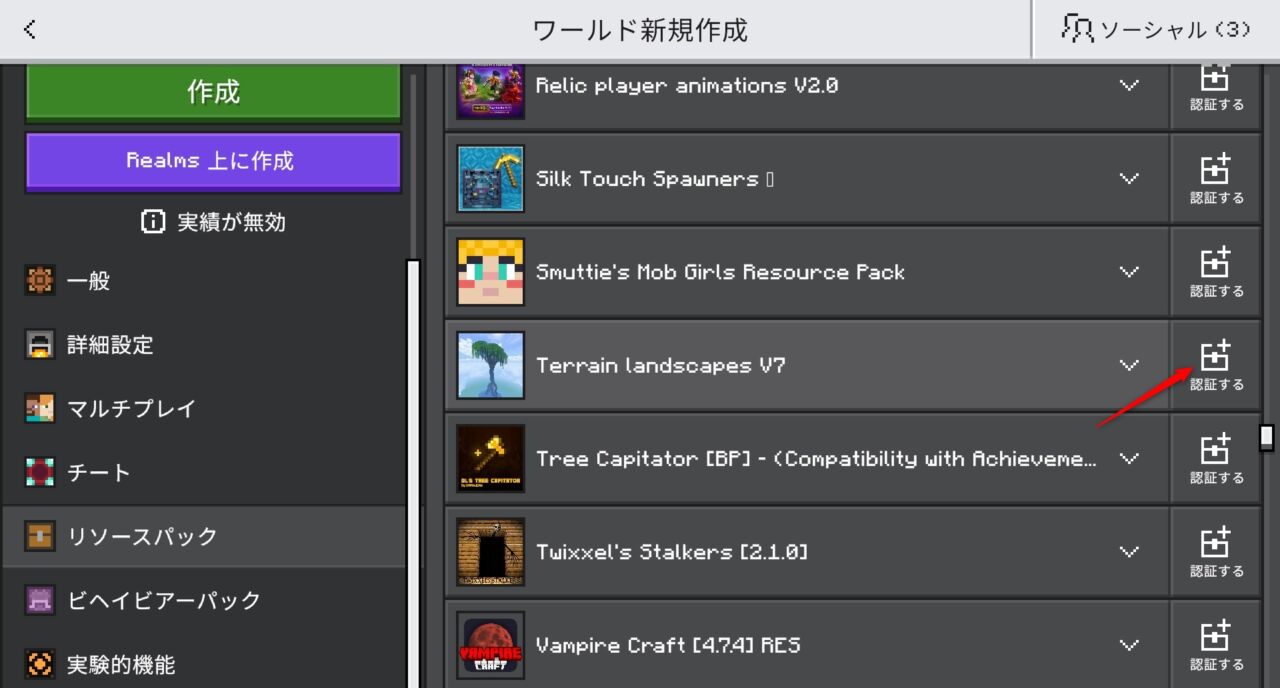 新しいワールドの設定画面でTerrain Landscapesのパックを認証する画面