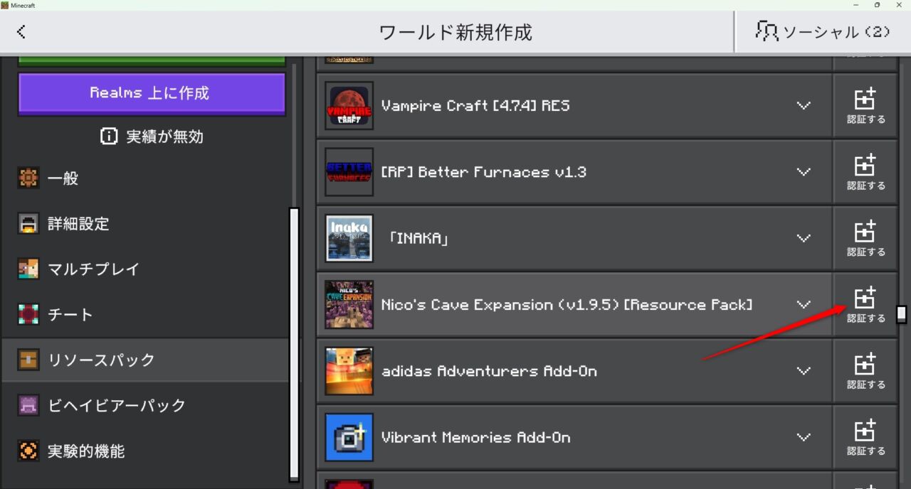 ワールドの設定画面でNico's Cave Expansionのパックを認証する画面