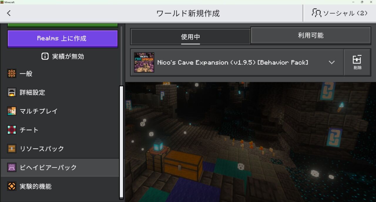 Nico's Cave Expansionのビヘイビアパックとリソースパックを有効にしたワールド設定