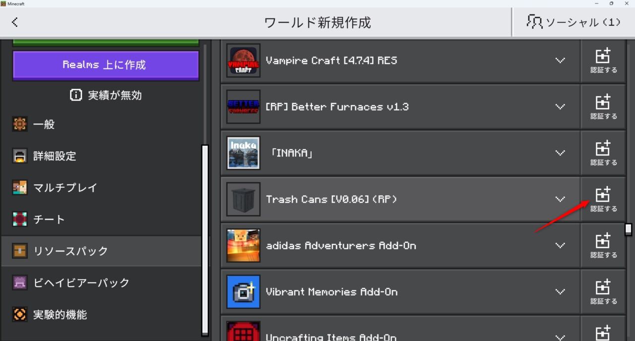 Trash Cansのビヘイビアパックをワールド設定で有効化する画面