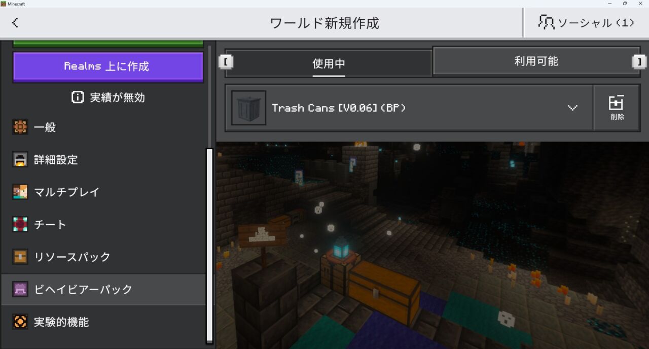 Trash Cansのリソースパックをワールド設定で有効化する画面