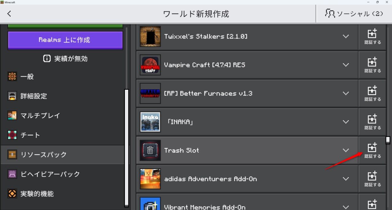 Trash Slotのビヘイビアパックをワールド設定で有効化する画面