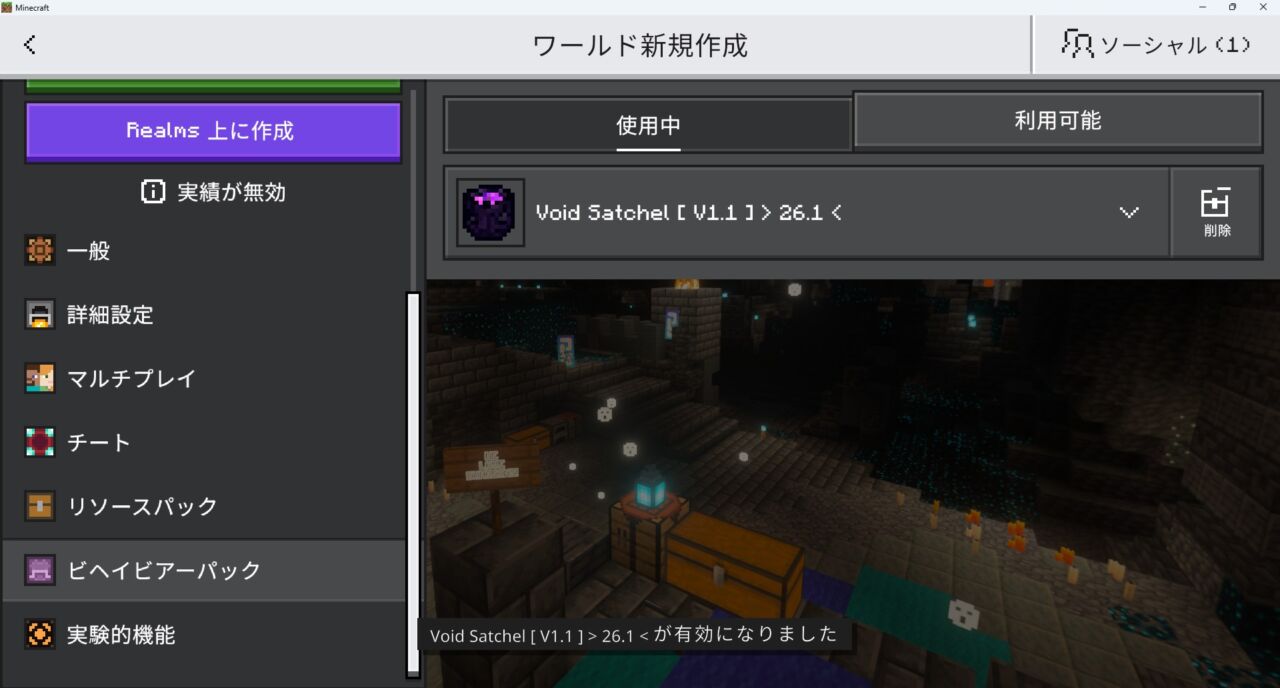 Void Satchelのリソースパックをワールド設定で有効化する画面