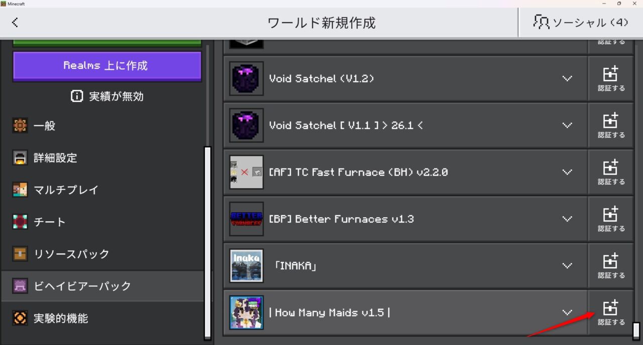ワールド設定でHow Many Maidsのリソースパックを有効化する画面